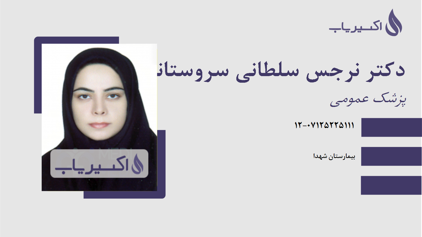 مطب دکتر نرجس سلطانی سروستانی