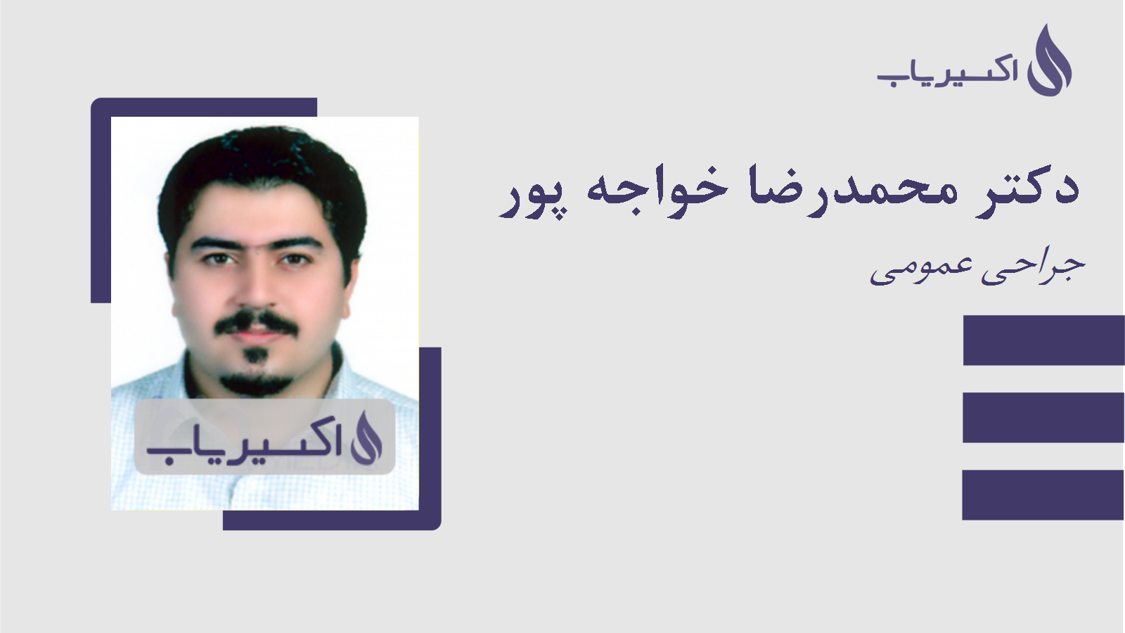 مطب دکتر محمدرضا خواجه پور