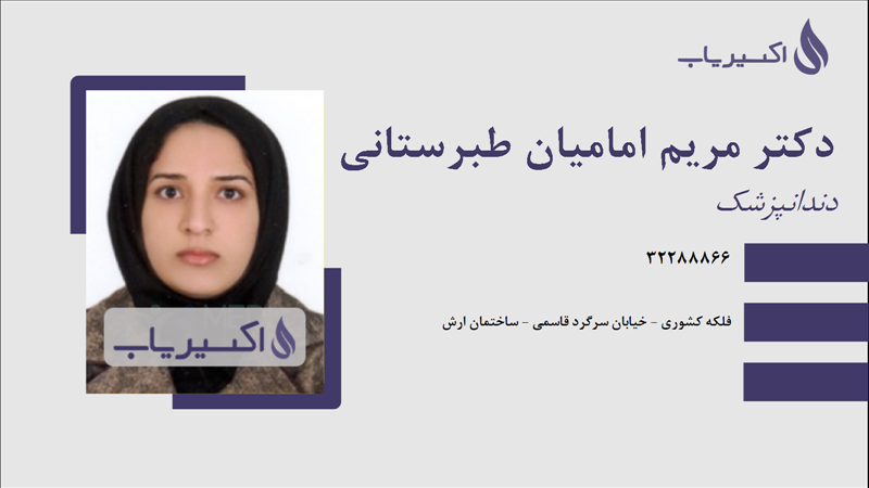 مطب دکتر مریم امامیان طبرستانی