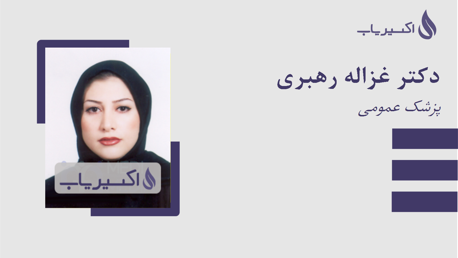 مطب دکتر غزاله رهبری