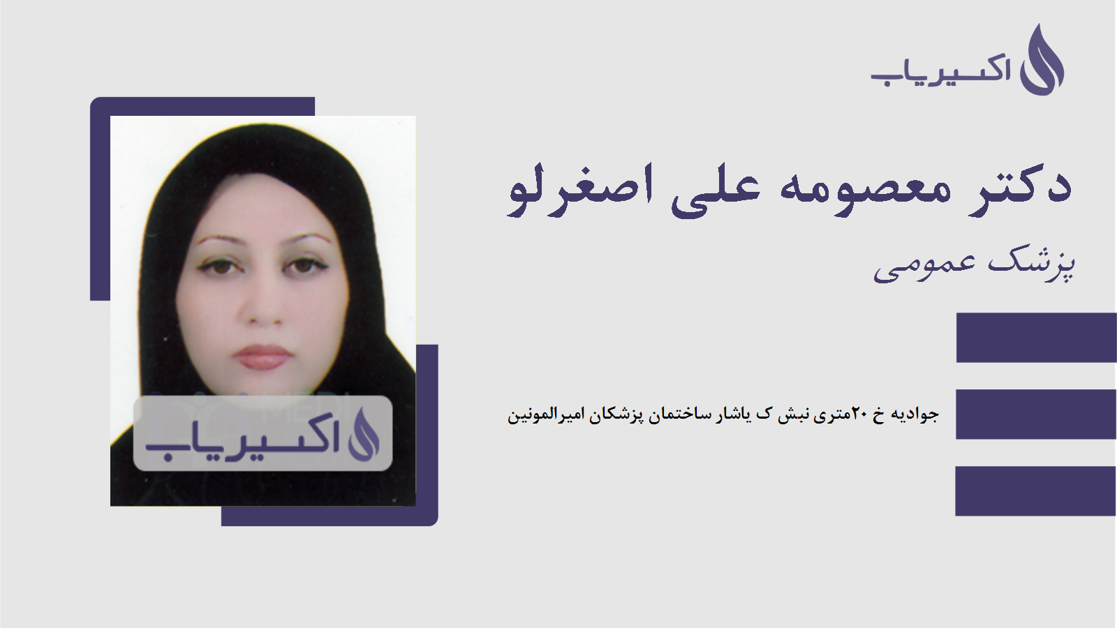 مطب دکتر معصومه علی اصغرلو