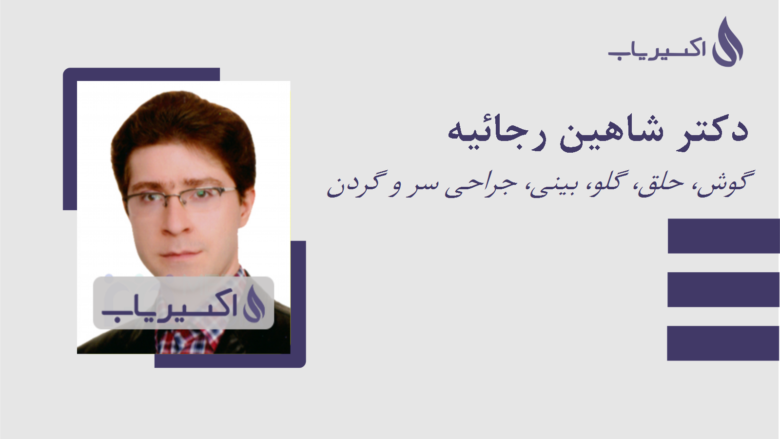 مطب دکتر شاهین رجائیه