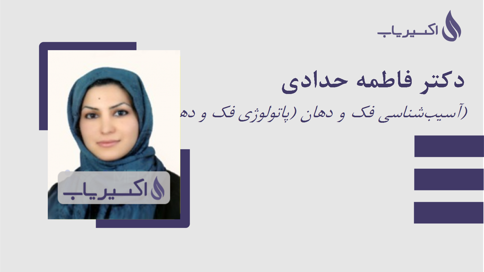 مطب دکتر فاطمه حدادی