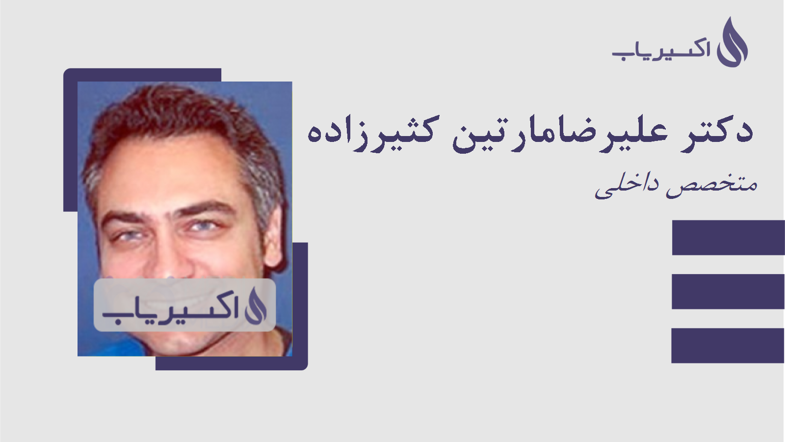 مطب دکتر علیرضامارتین کثیرزاده