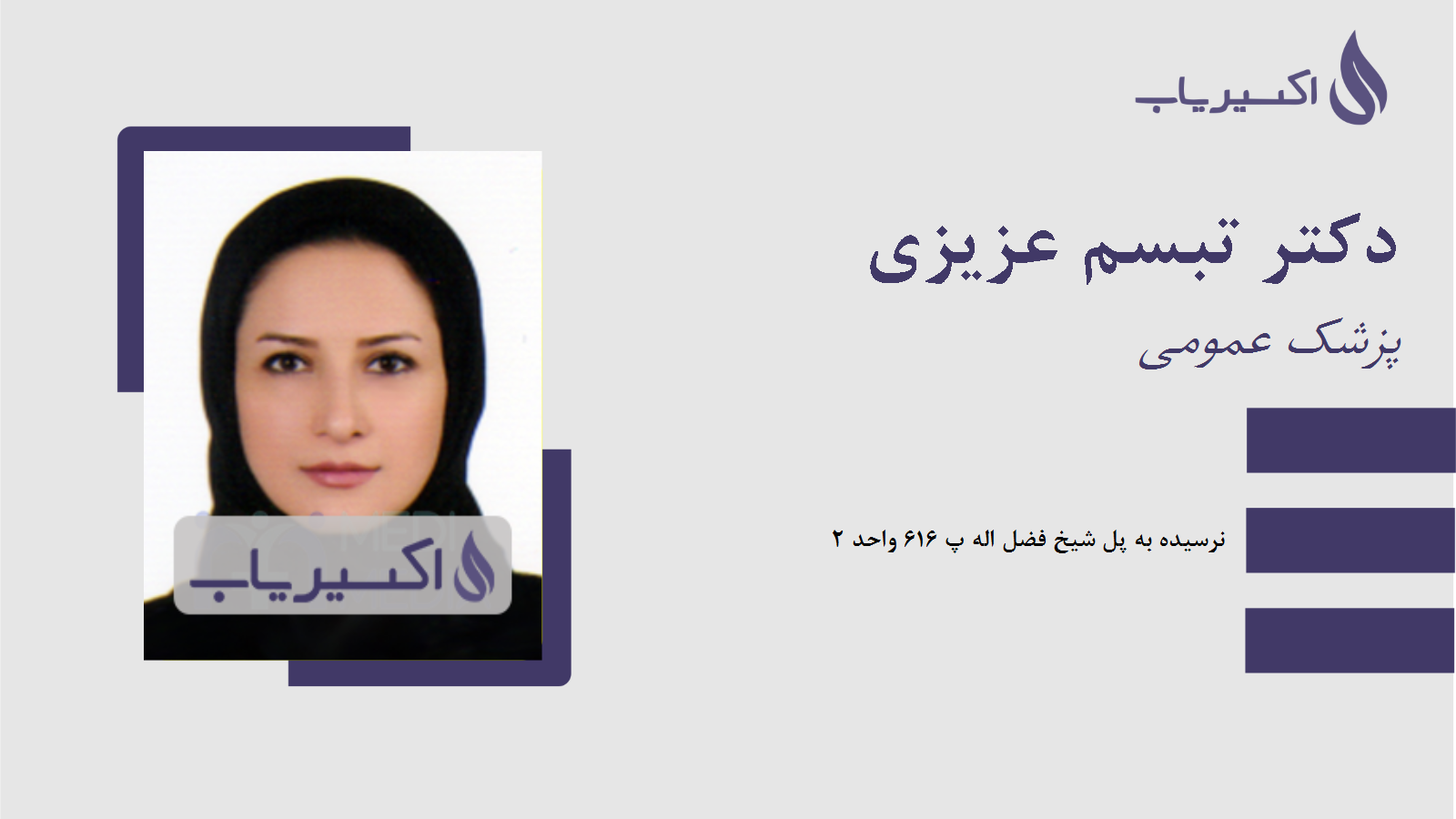 مطب دکتر تبسم عزیزی