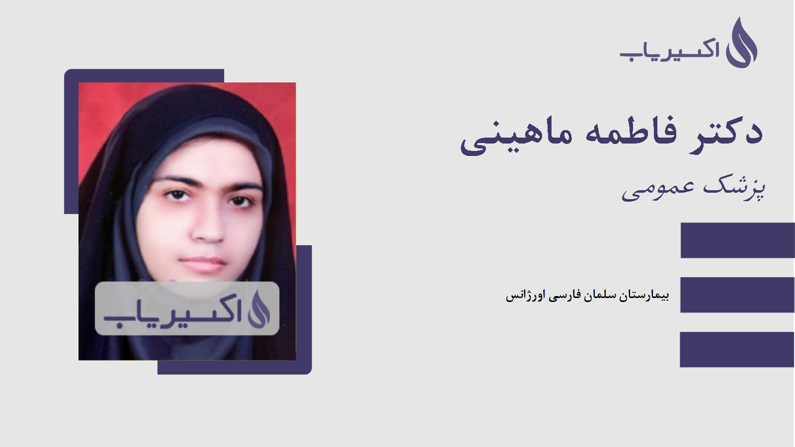 مطب دکتر فاطمه ماهینی