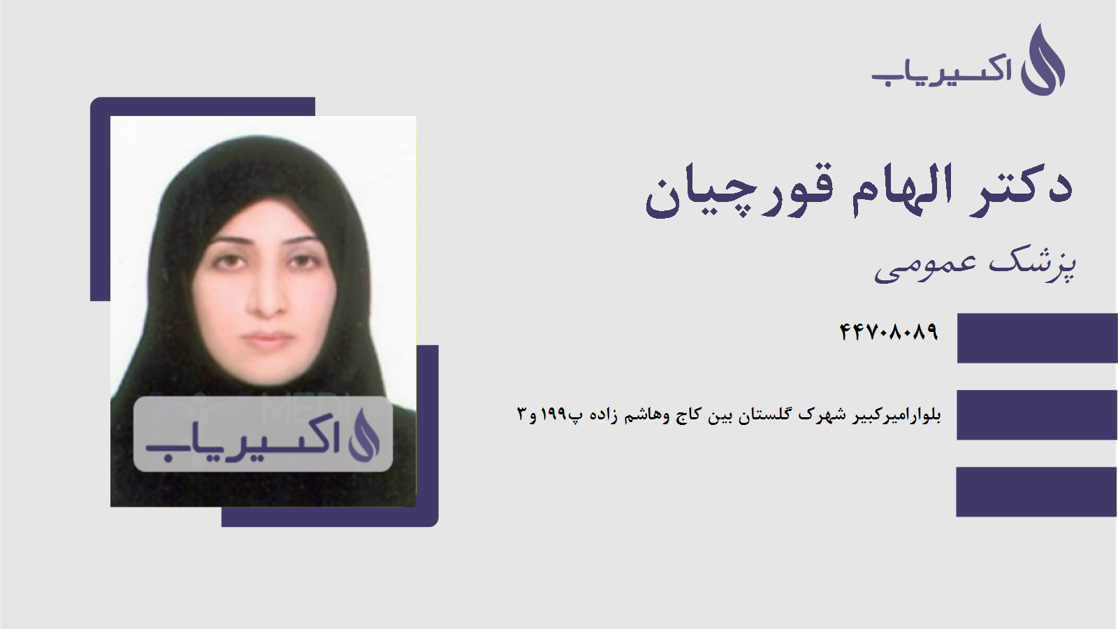 مطب دکتر الهام قورچیان