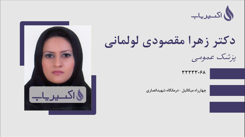 مطب دکتر زهرا مقصودی لولمانی