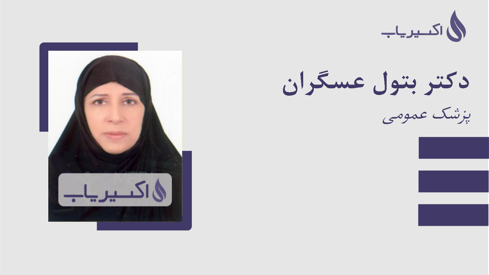 مطب دکتر بتول عسگران