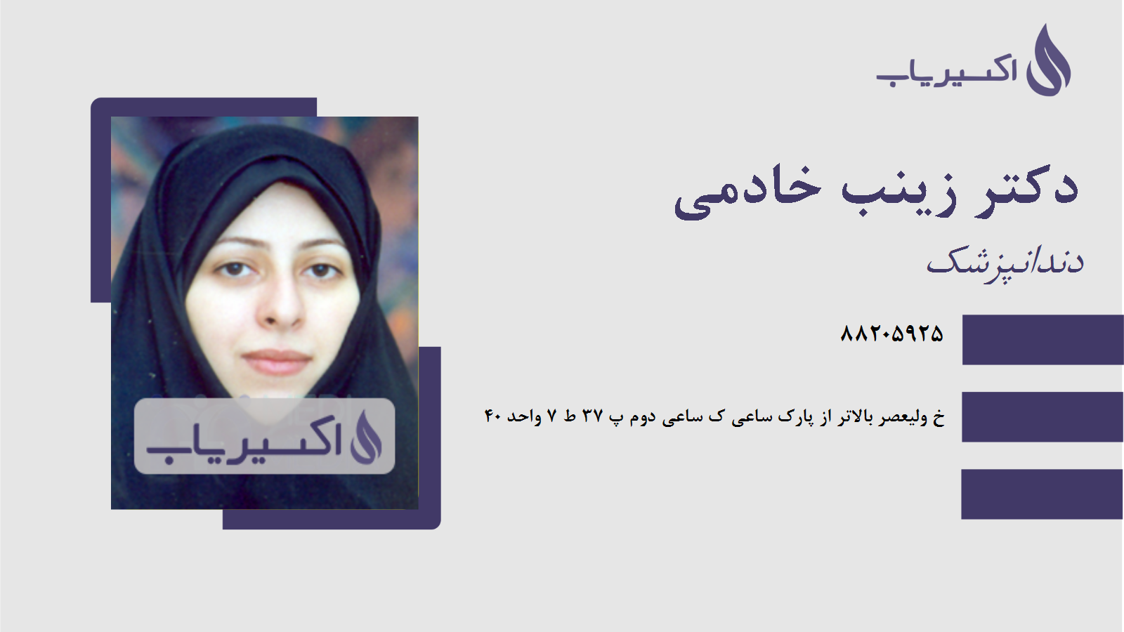 مطب دکتر زینب خادمی