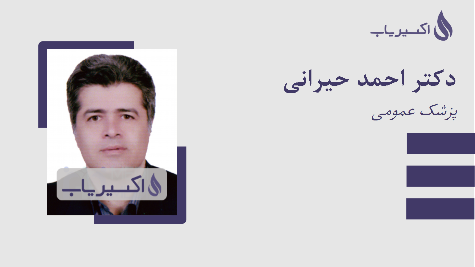 مطب دکتر احمد حیرانی