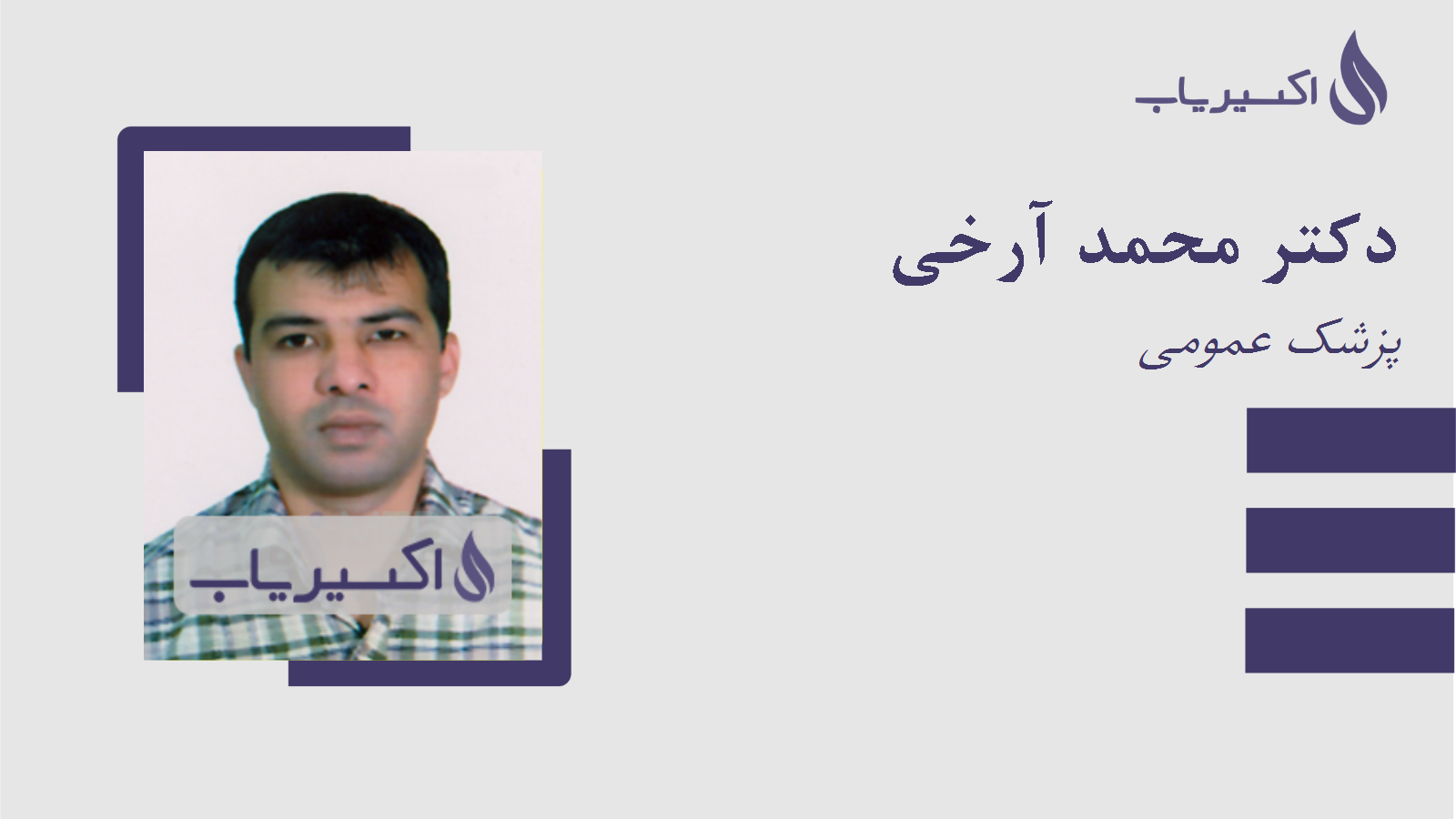 مطب دکتر محمد آرخی