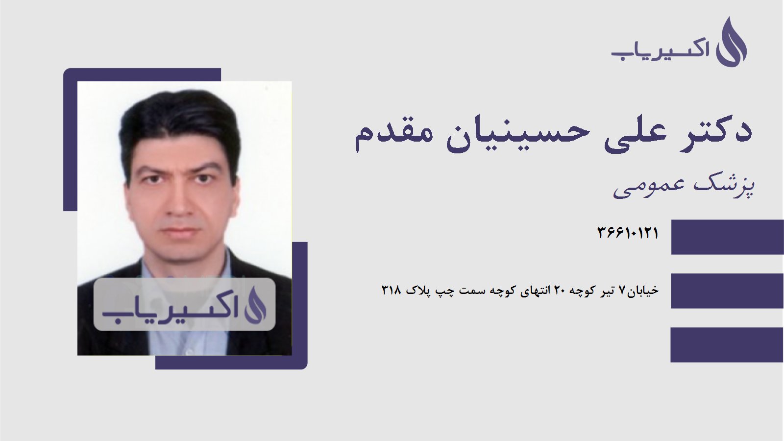 مطب دکتر علی حسینیان مقدم