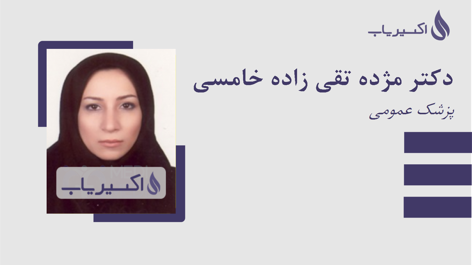 مطب دکتر مژده تقی زاده خامسی