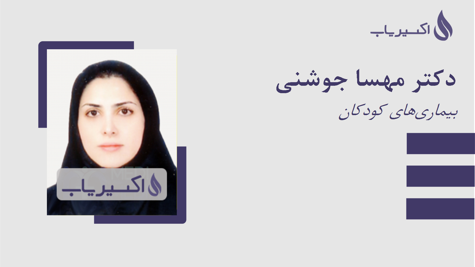 مطب دکتر مهسا جوشنی