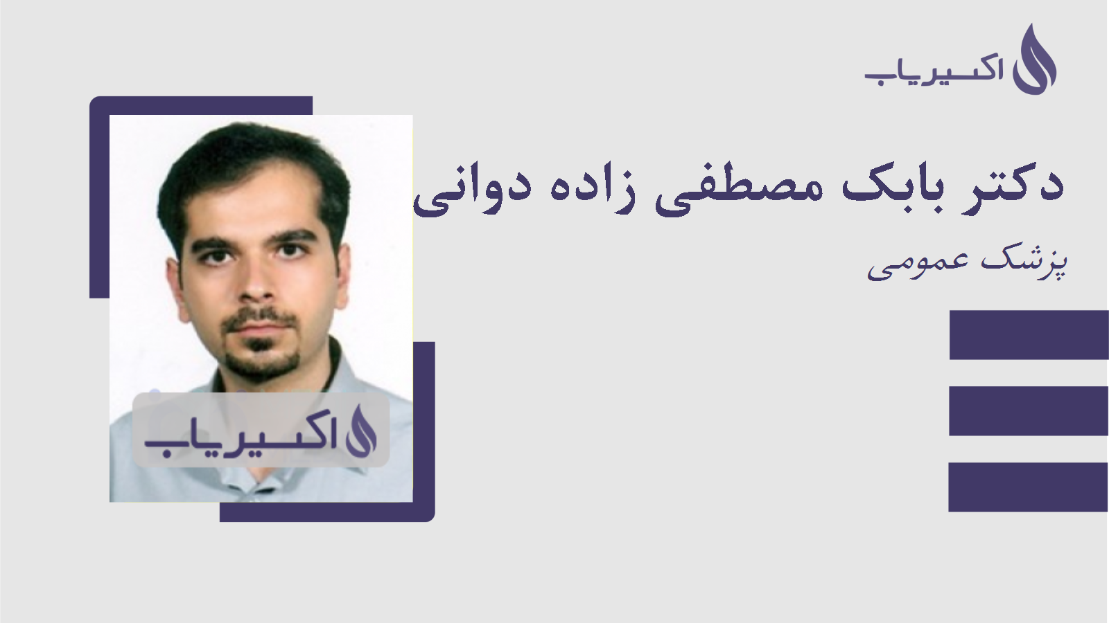 مطب دکتر بابک مصطفی زاده دوانی