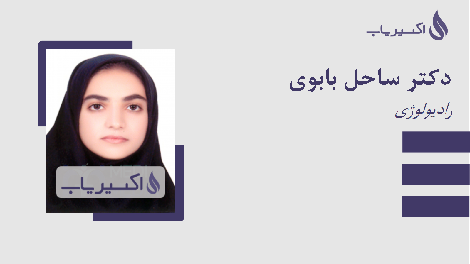 مطب دکتر ساحل بابوی