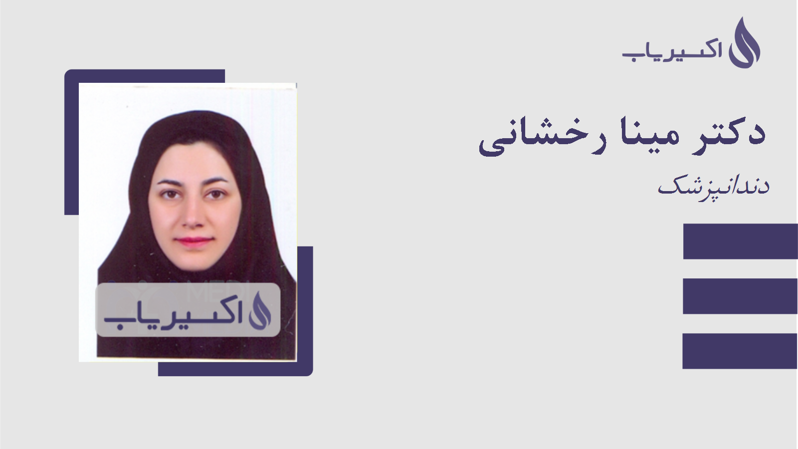 مطب دکتر مینا رخشانی