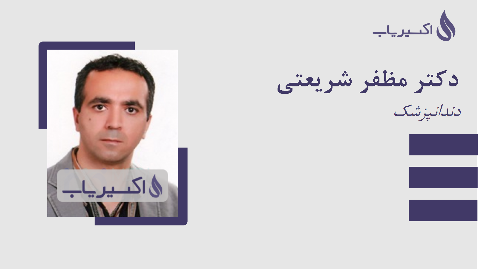 مطب دکتر مظفر شریعتی