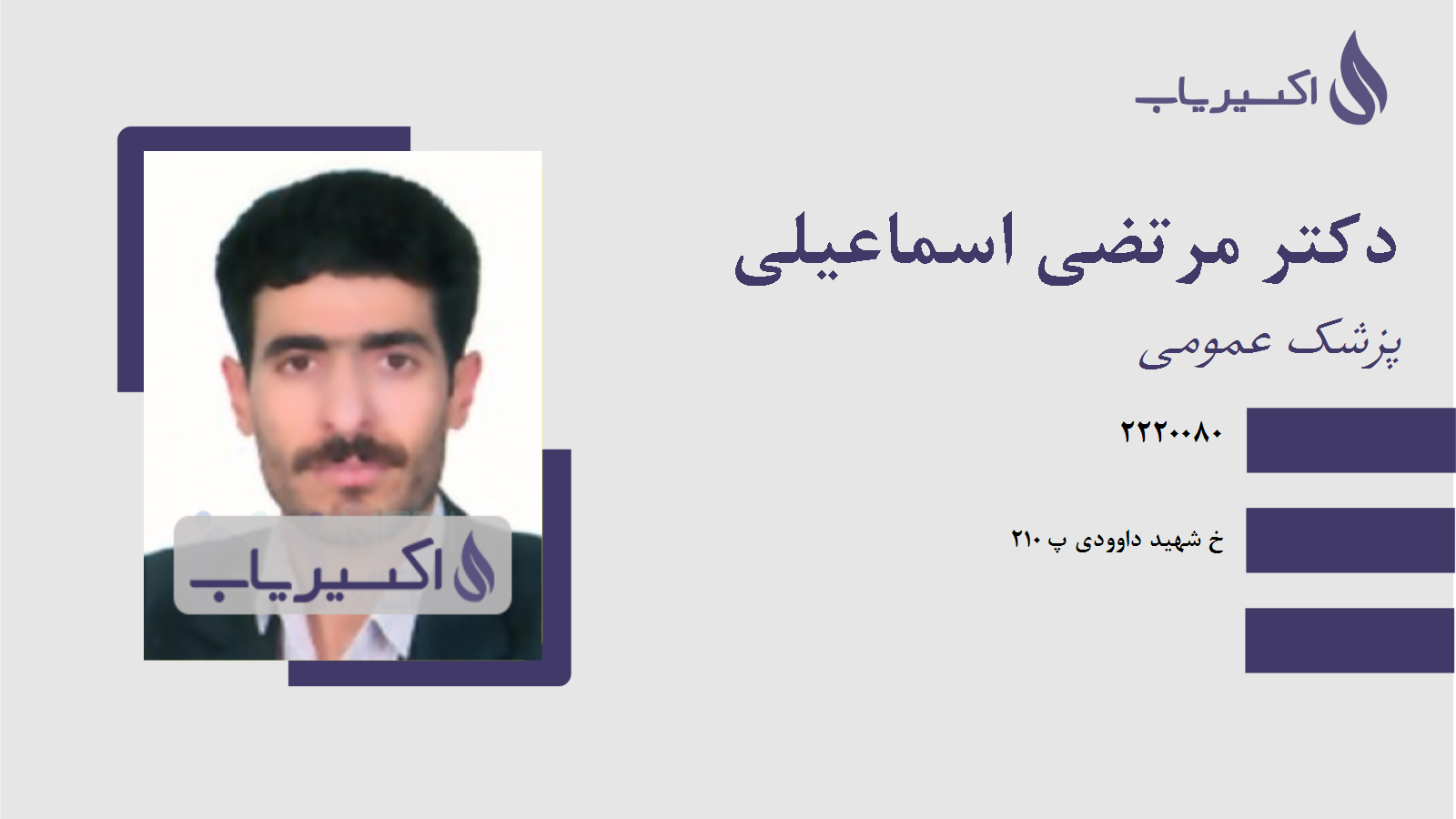 مطب دکتر مرتضی اسماعیلی