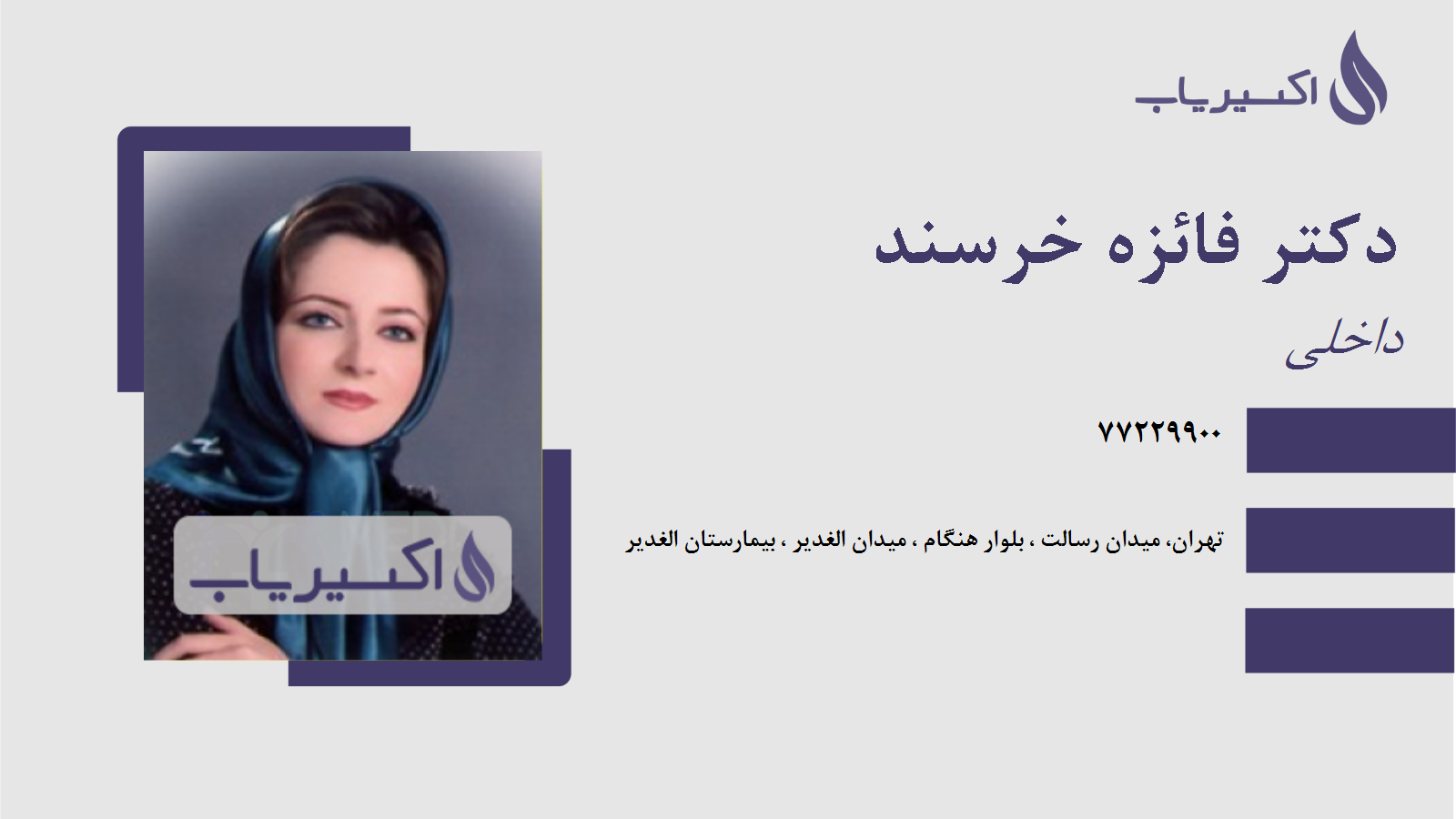 مطب دکتر فائزه خرسند