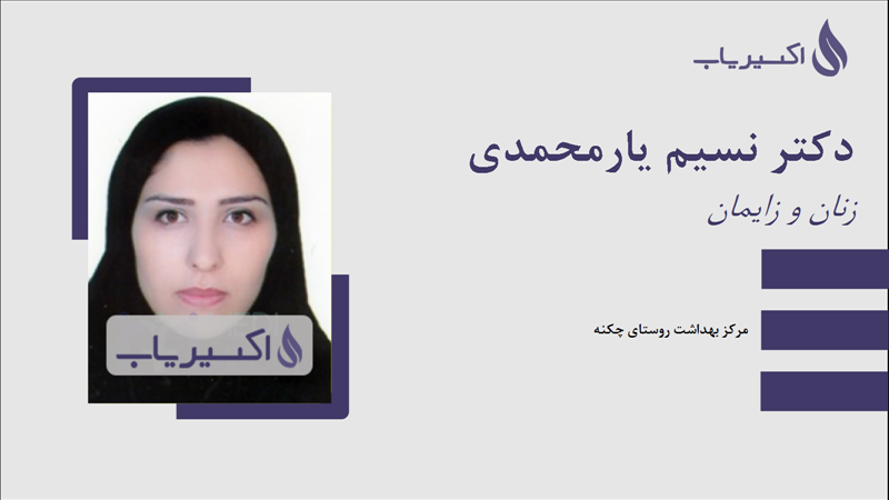 مطب دکتر نسیم یارمحمدی