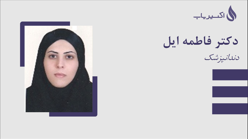 مطب دکتر فاطمه ایل