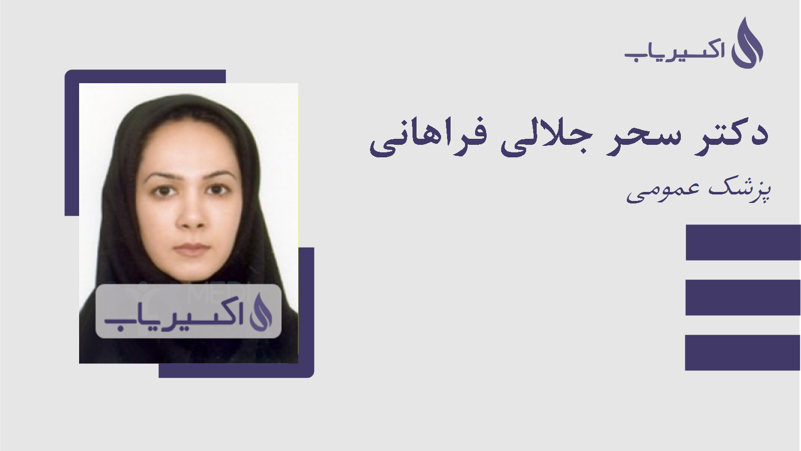 مطب دکتر سحر جلالی فراهانی