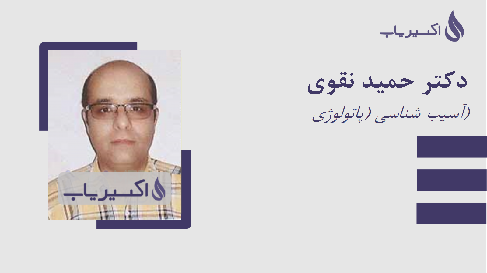 مطب دکتر حمید نقوی