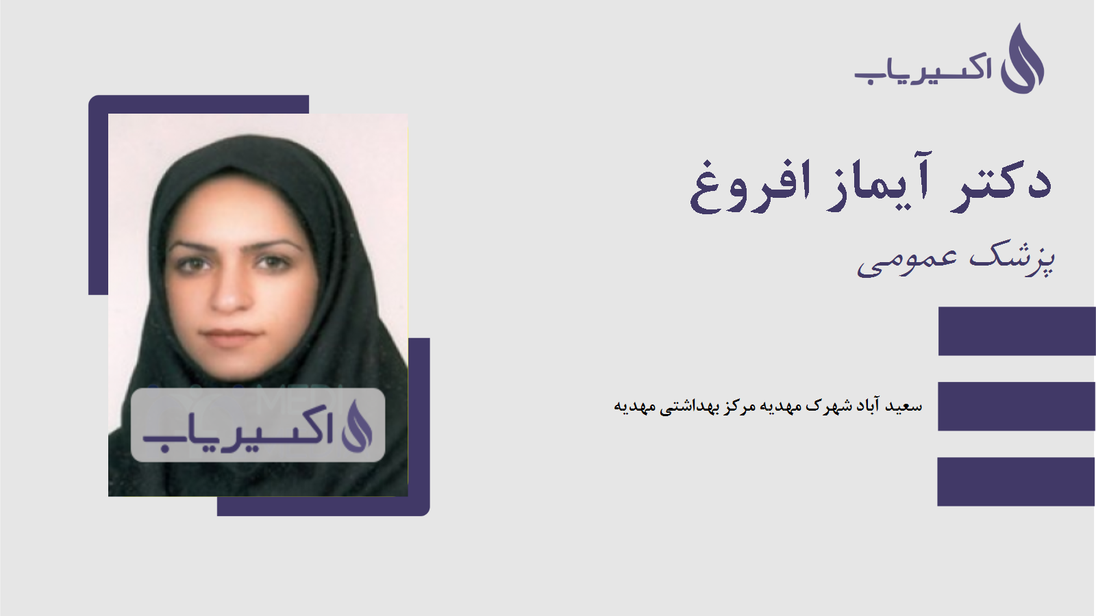 مطب دکتر آیماز افروغ