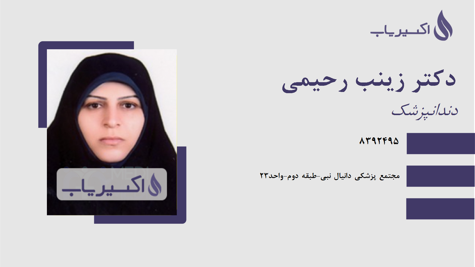 مطب دکتر زینب رحیمی