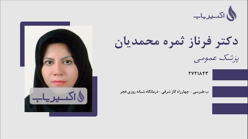 مطب دکتر فرناز ثمره محمدیان