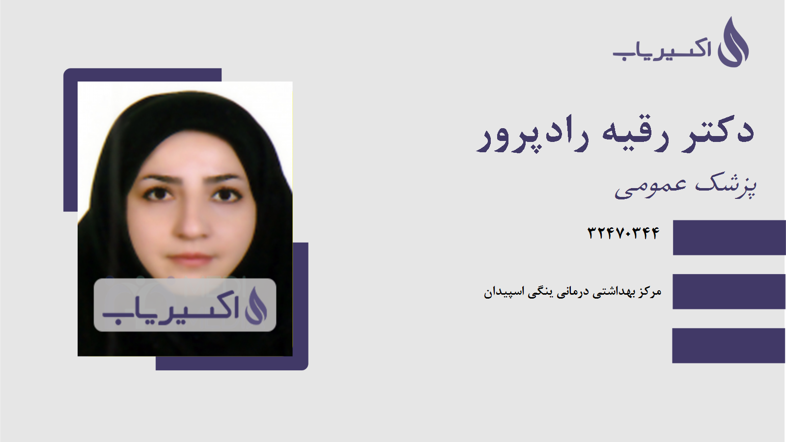 مطب دکتر رقیه رادپرور