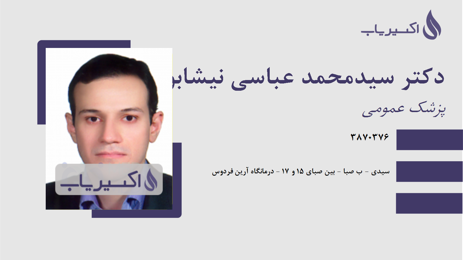 مطب دکتر سیدمحمد عباسی نیشابوری
