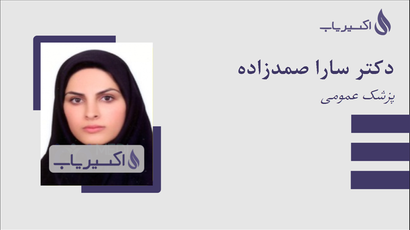 مطب دکتر سارا صمدزاده