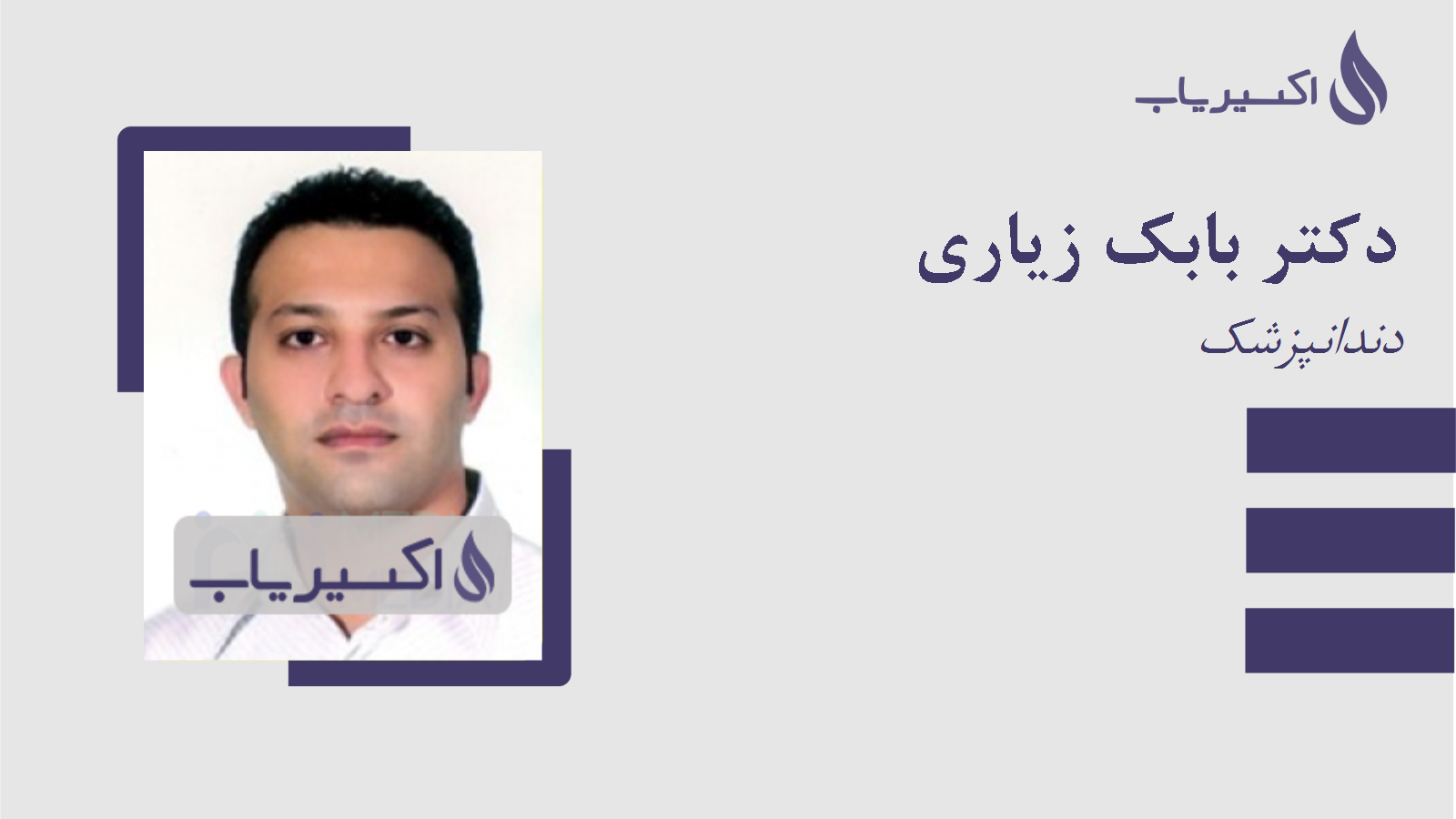 مطب دکتر بابک زیاری