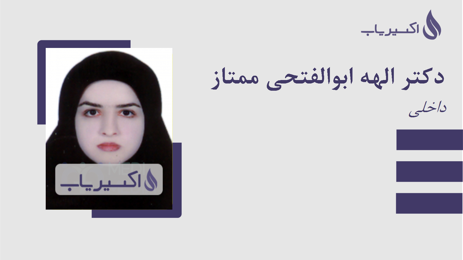 مطب دکتر الهه ابوالفتحی ممتاز