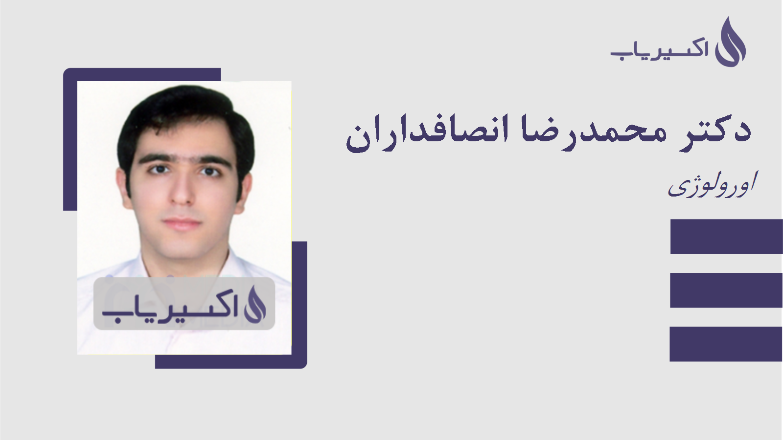 مطب دکتر محمدرضا انصافداران