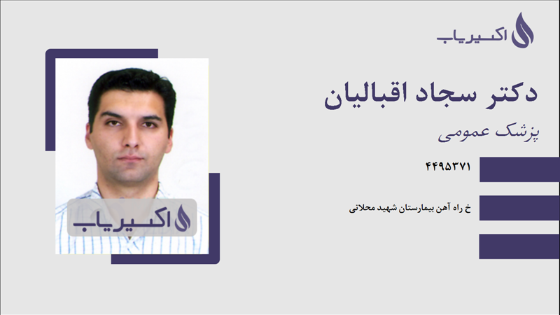 مطب دکتر سجاد اقبالیان