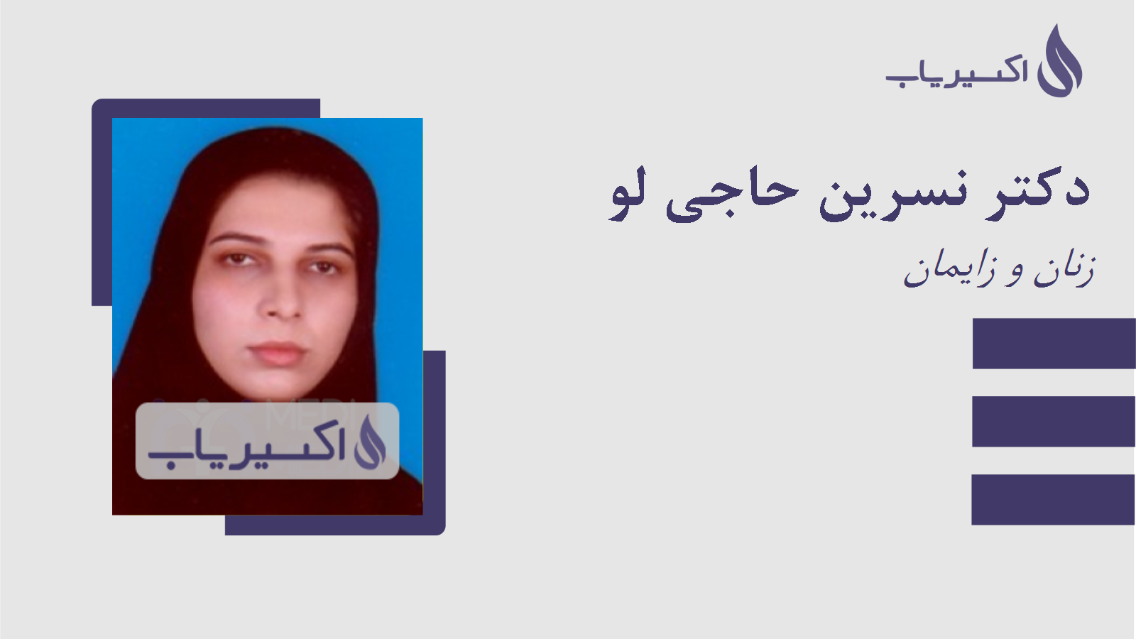 مطب دکتر نسرین حاجی لو
