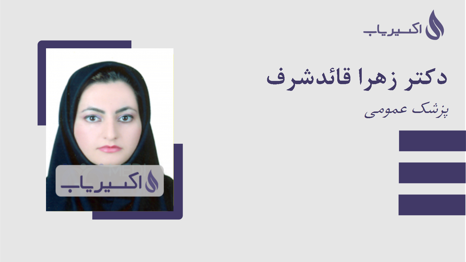 مطب دکتر زهرا قائدشرف