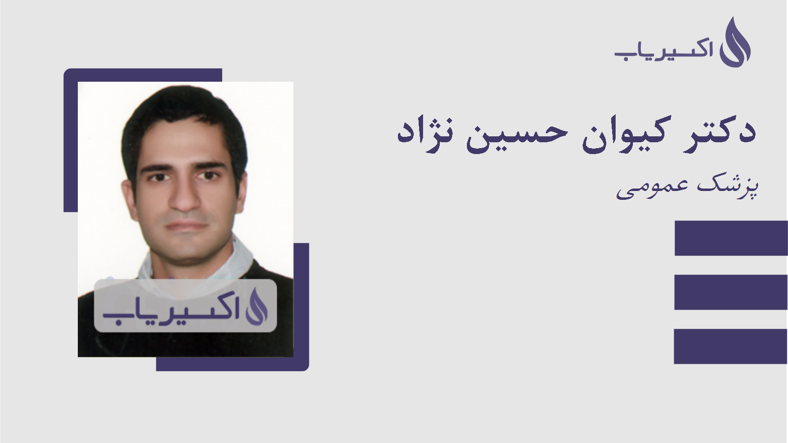 مطب دکتر کیوان حسین نژاد