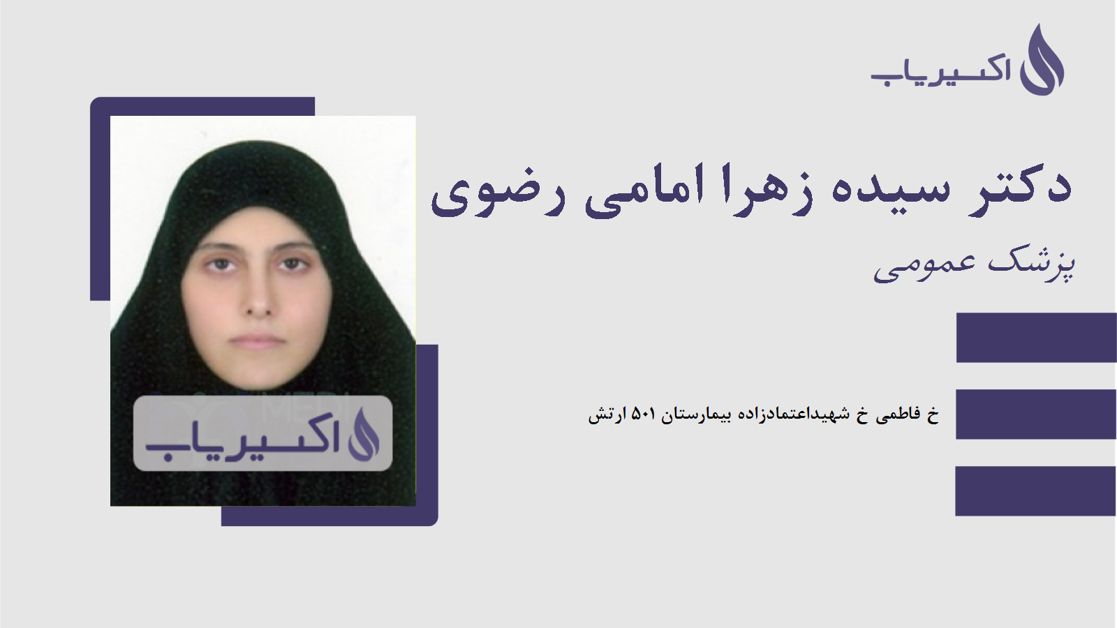 مطب دکتر سیده زهرا امامی رضوی