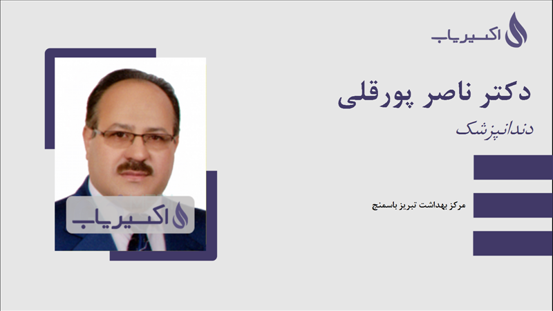 مطب دکتر ناصر پورقلی