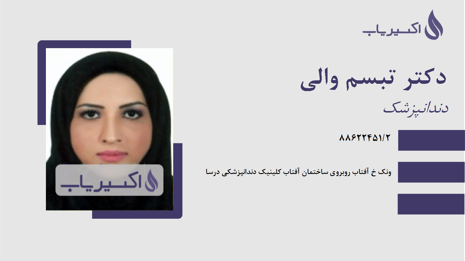 مطب دکتر تبسم والی