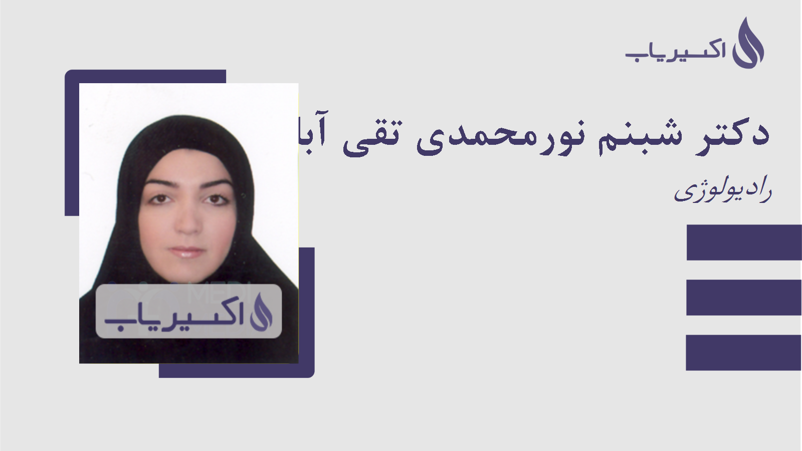 مطب دکتر شبنم نورمحمدی تقی آبادی