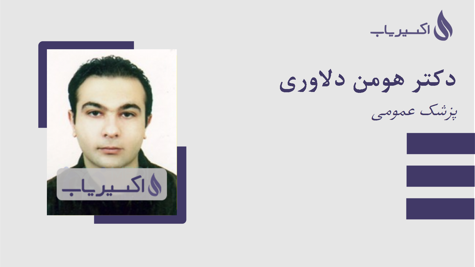 مطب دکتر هومن دلاوری