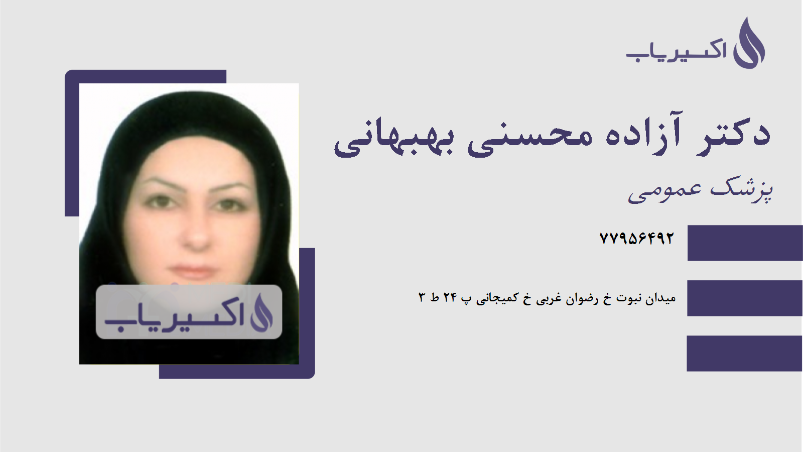 مطب دکتر آزاده محسنی بهبهانی