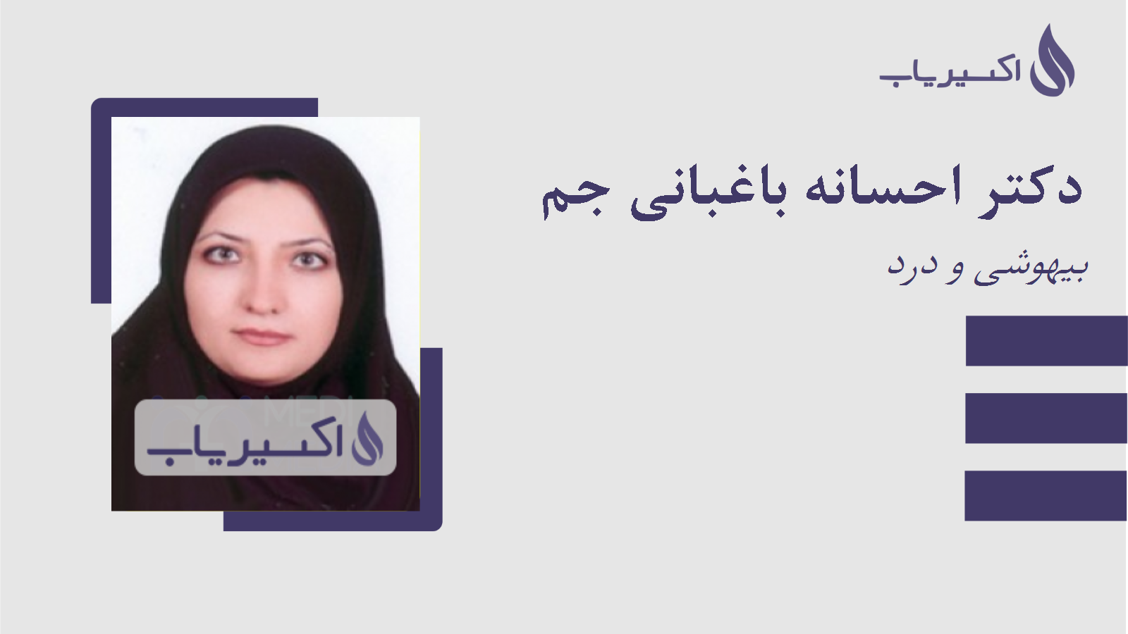 مطب دکتر احسانه باغبانی جم