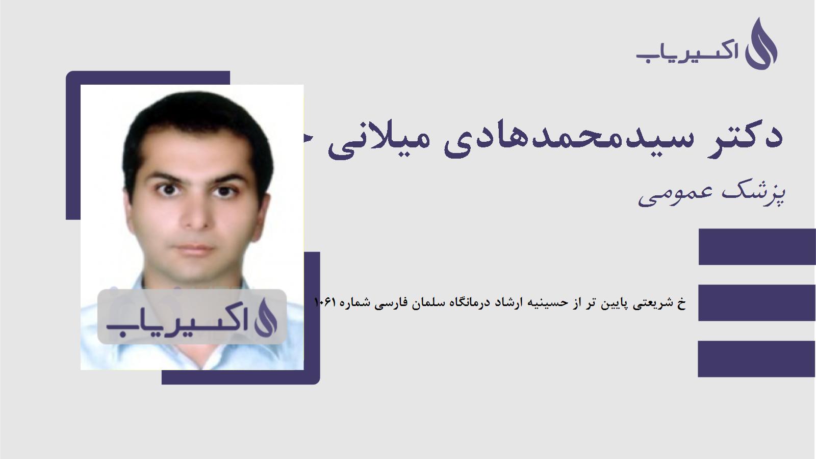 مطب دکتر سیدمحمدهادی میلانی حسینی